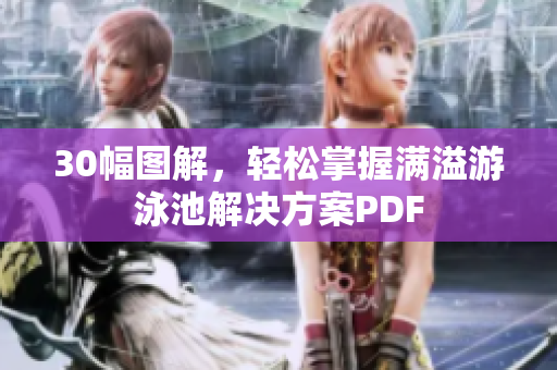 30幅图解，轻松掌握满溢游泳池解决方案PDF