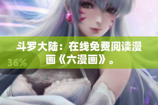斗罗大陆：在线免费阅读漫画《六漫画》。
