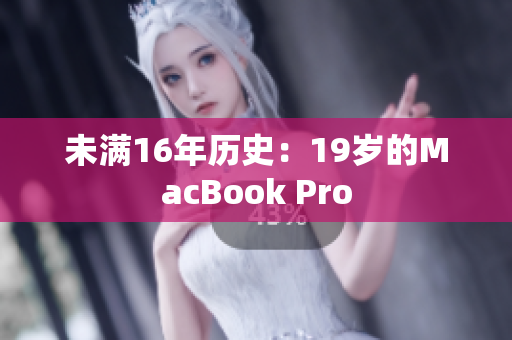 未满16年历史：19岁的MacBook Pro