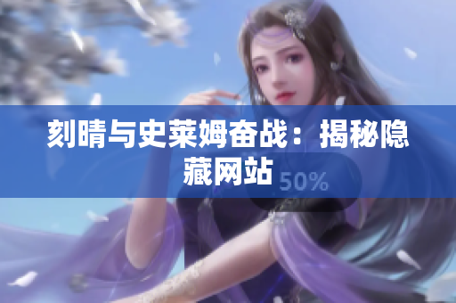 刻晴与史莱姆奋战：揭秘隐藏网站