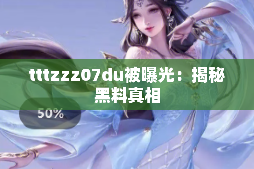 tttzzz07du被曝光：揭秘黑料真相