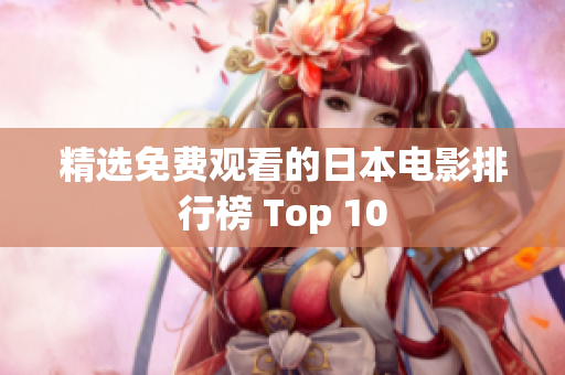 精选免费观看的日本电影排行榜 Top 10