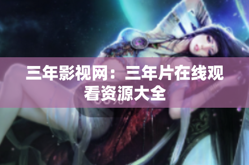 三年影视网：三年片在线观看资源大全