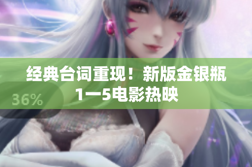 经典台词重现！新版金银瓶1一5电影热映