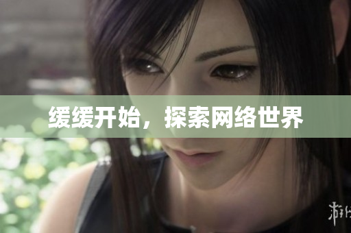 缓缓开始，探索网络世界