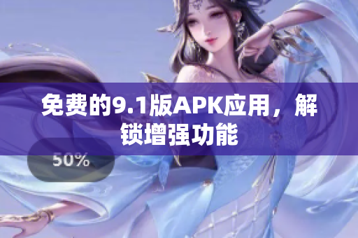 免费的9.1版APK应用，解锁增强功能