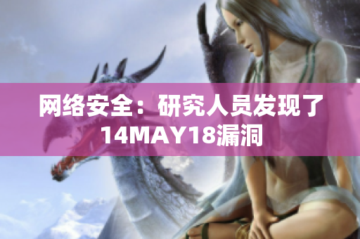 网络安全：研究人员发现了14MAY18漏洞