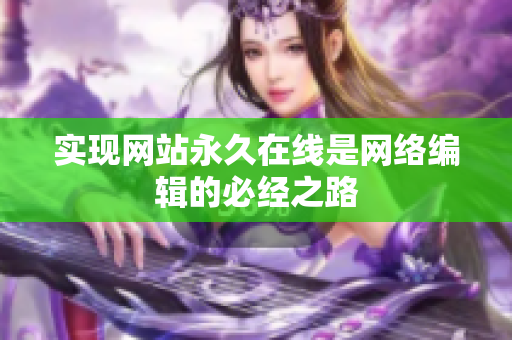 实现网站永久在线是网络编辑的必经之路