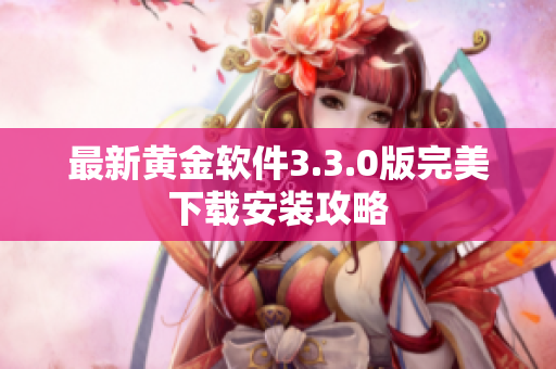 最新黄金软件3.3.0版完美下载安装攻略