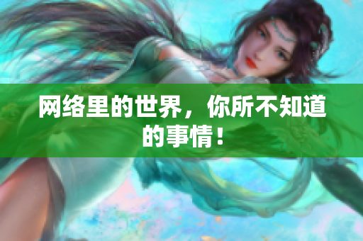 网络里的世界，你所不知道的事情！