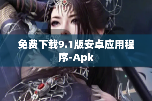 免费下载9.1版安卓应用程序-Apk