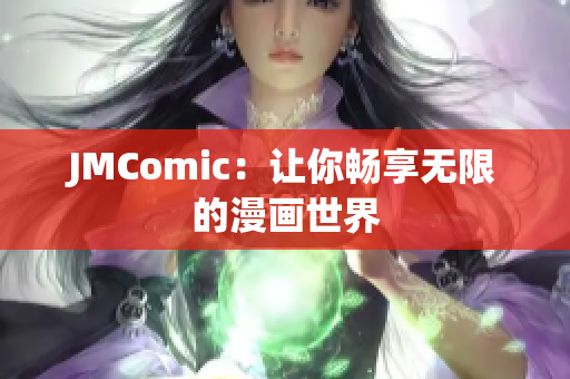 JMComic：让你畅享无限的漫画世界