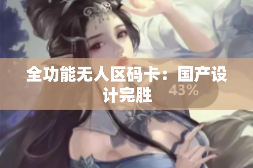 全功能无人区码卡：国产设计完胜