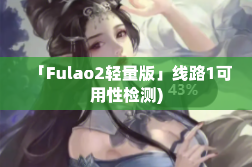「Fulao2轻量版」线路1可用性检测)