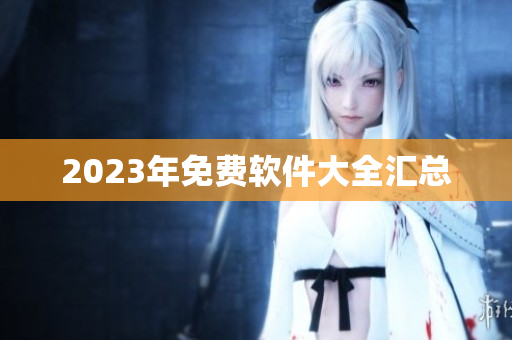 2023年免费软件大全汇总