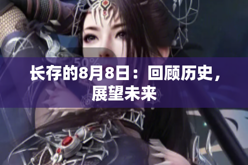 长存的8月8日：回顾历史，展望未来