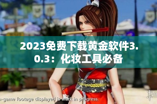 2023免费下载黄金软件3.0.3：化妆工具必备