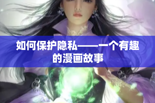 如何保护隐私——一个有趣的漫画故事