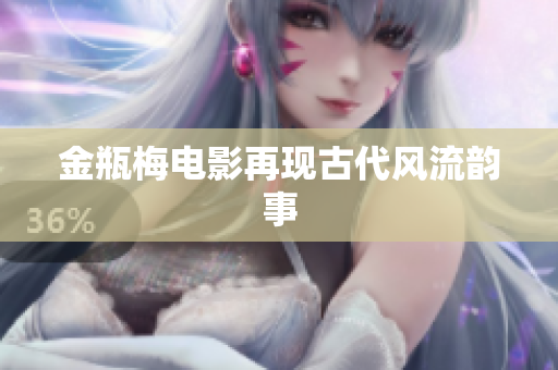 金瓶梅电影再现古代风流韵事