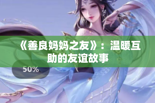 《善良妈妈之友》：温暖互助的友谊故事