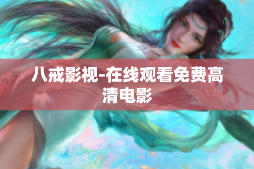 八戒影视-在线观看免费高清电影