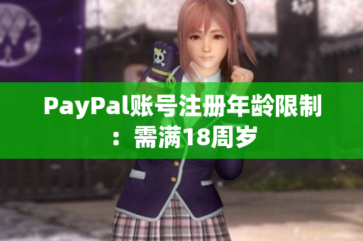PayPal账号注册年龄限制：需满18周岁