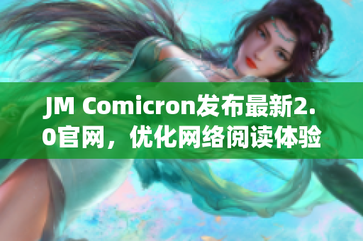 JM Comicron发布最新2.0官网，优化网络阅读体验