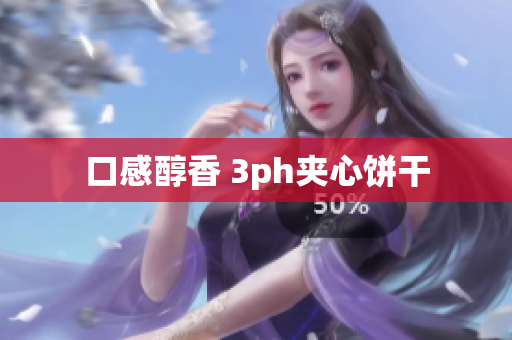 口感醇香 3ph夹心饼干