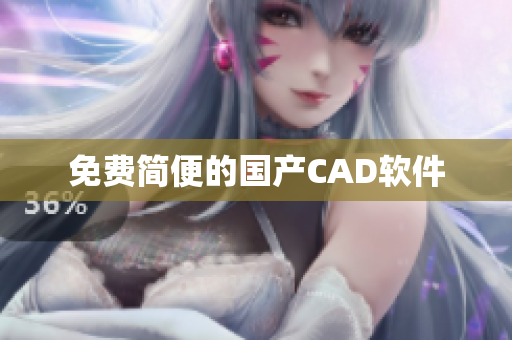 免费简便的国产CAD软件