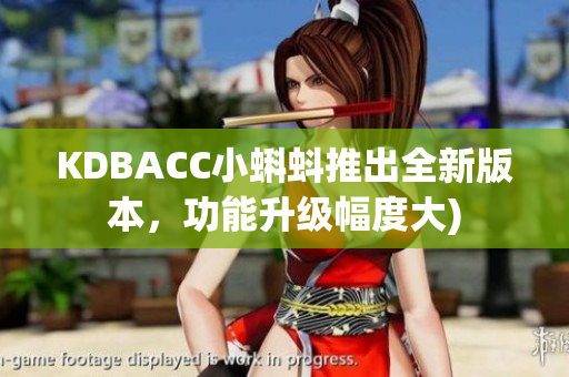 KDBACC小蝌蚪推出全新版本，功能升级幅度大)