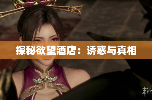 探秘欲望酒店：诱惑与真相