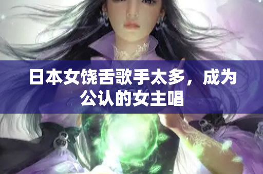 日本女饶舌歌手太多，成为公认的女主唱