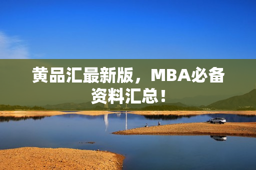 黄品汇最新版，MBA必备资料汇总！