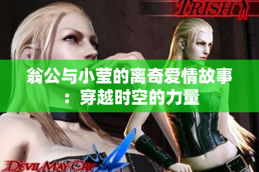 翁公与小莹的离奇爱情故事：穿越时空的力量