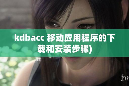 kdbacc 移动应用程序的下载和安装步骤)