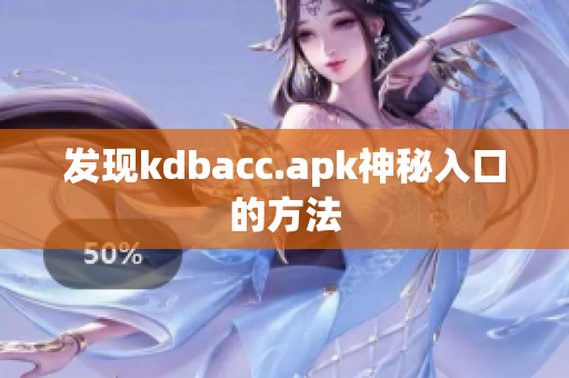 发现kdbacc.apk神秘入口的方法