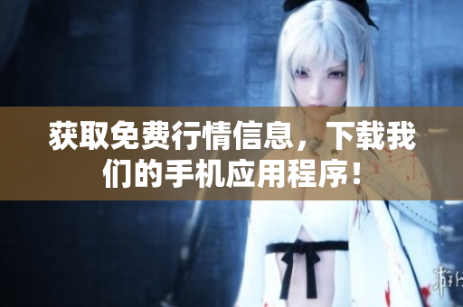 获取免费行情信息，下载我们的手机应用程序！