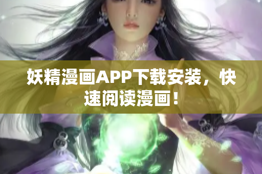 妖精漫画APP下载安装，快速阅读漫画！