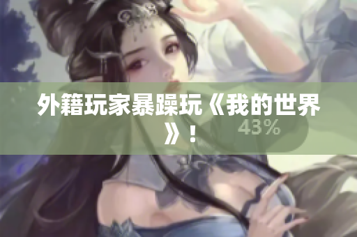外籍玩家暴躁玩《我的世界》！