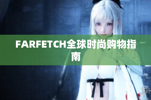 FARFETCH全球时尚购物指南