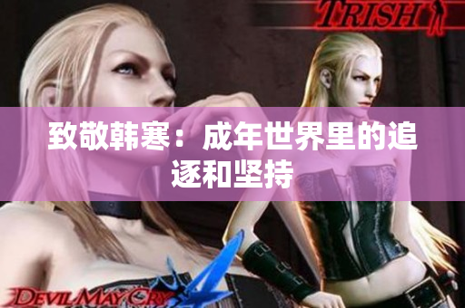 致敬韩寒：成年世界里的追逐和坚持