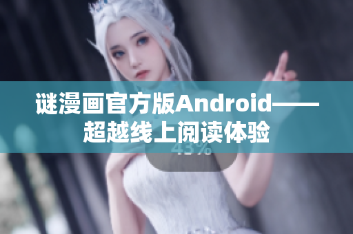 谜漫画官方版Android——超越线上阅读体验