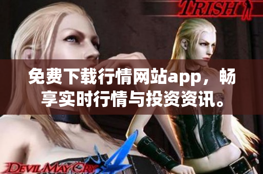 免费下载行情网站app，畅享实时行情与投资资讯。