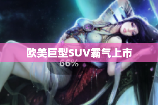 欧美巨型SUV霸气上市