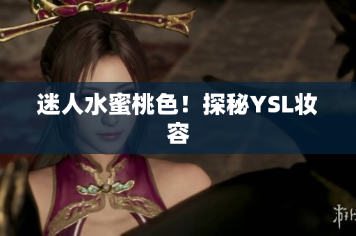 迷人水蜜桃色！探秘YSL妆容