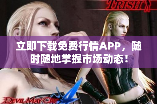 立即下载免费行情APP，随时随地掌握市场动态！
