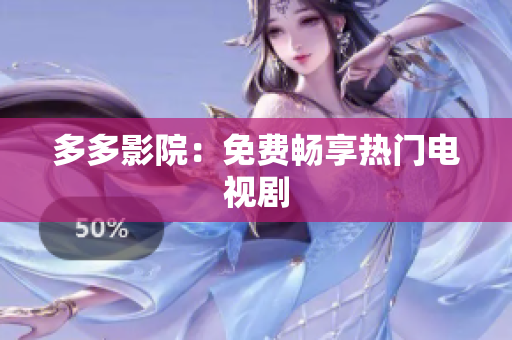 多多影院：免费畅享热门电视剧