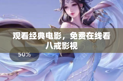 观看经典电影，免费在线看八戒影视