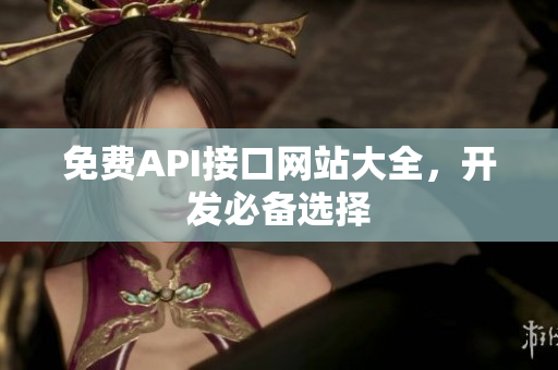免费API接口网站大全，开发必备选择