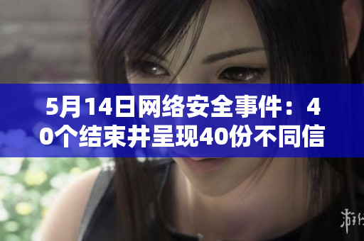 5月14日网络安全事件：40个结束井呈现40份不同信号
